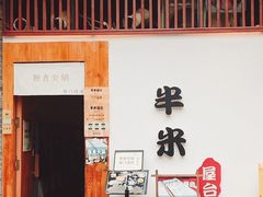-独食火锅·半米屋台(望平街店)