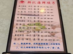 -韩记海鲜饺子旗舰店(红海新区店)