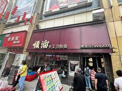 -顺溜·手工刀削面·黑金店(铜锣湾店)
