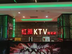 -红派KTV(茂南店)