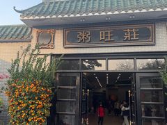 门面-粥旺庄(芳村店)