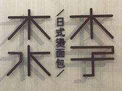 -木子木水日式烫面包(世界城光谷店)