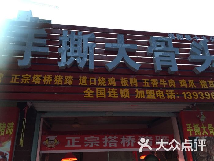 手撕大骨头(健康西路店)图片 第2张