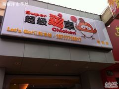 门面-超级鸡车(华东师大店)