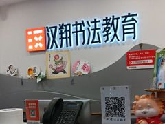 -汉翔书法丨书法·美术·硬笔·国画(五道口校区)