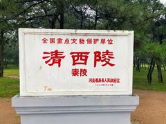 -清西陵