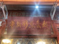 -华兴街煎蛋面(总店)