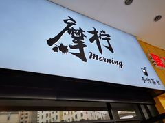 门面-摩柠手作茶室(国贸店)