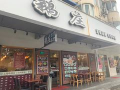 门面-鹅庄·台湾美食(七宝店)