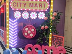 -CITY MART城市集市(中庚漫游城店)