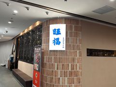 -旺福·贵州酸汤牛肉火锅(陆悦天地店)