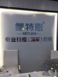 -蕾特恩专业祛痘·皮肤管理