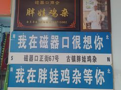 -胖娃古镇鸡杂(磁器口总店)
