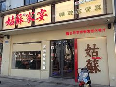 -姑苏家宴·苏帮菜·松鼠桂鱼(苏州总店)