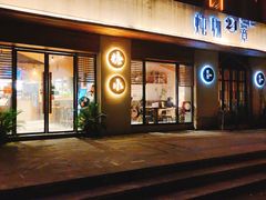 门面-炖物24章·顺时轻养茶(杭州大厦店)