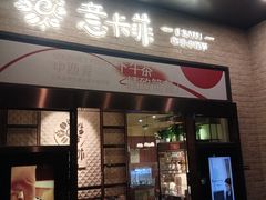 -意卡菲·欢乐聚会餐厅(华侨店)