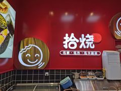 -拾烧车轮饼(世纪金源店)