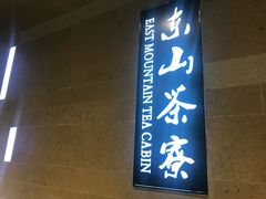 -东山茶寮(新安店)