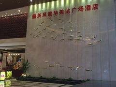 门面-韶关风度华美达广场酒店自助餐厅