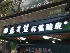 -清真盛志望麻酱酿皮·非遗老字号