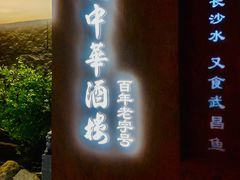 -大中华酒楼·主席武昌鱼·武汉美食地标(江汉路步行街店)