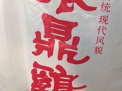 -振鼎鸡(天钥桥路店)