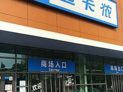 -迪卡侬(大关店)