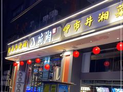 门面-八碗湘长沙市井菜(坡子街店)