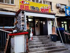 门面-胖姐涮肚烧烤