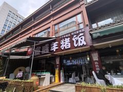 -宣威年猪饭·二十年云南家常菜·特色小炒肉(金碧店)