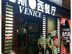 门面-威尼斯西餐厅(古镇店)
