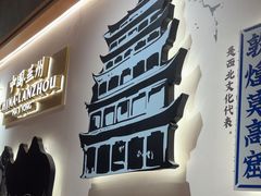 -马记永·兰州牛肉面(3019君尚店)