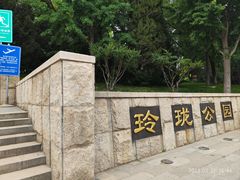 -玲珑塔公园