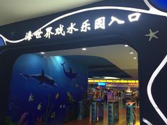 -天山海世界