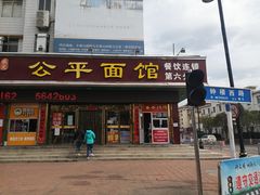 门面-公平面馆(总店)