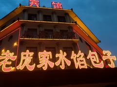 -老庞家水馅包子馆