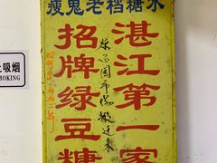 -瘦鬼老档糖水铺