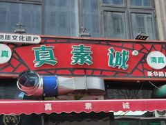 -真素诚·清真(新华路店)