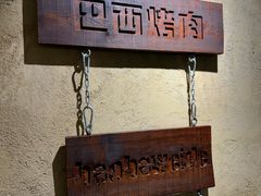 -汉巴味德(沈阳万象汇店)