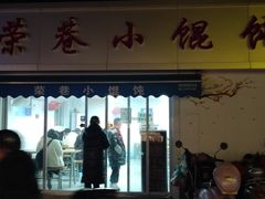 门面-荣巷小馄饨(荣巷店)