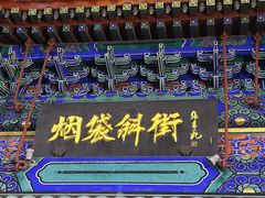 -烟袋斜街