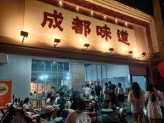 -成都味道(望江西路店)