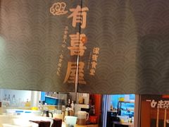 -有喜屋·深夜食堂(北京西路店)