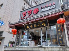 门面-节节香.成都非遗肥肠粉(总店)