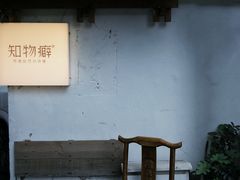 -知物癖(牛王庙店)