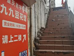 -九九豆花馆(解放碑步行街店)