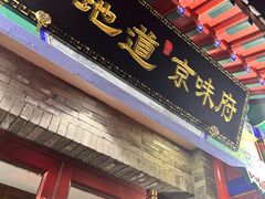 -真地道京味府·鲜橙烤鸭·北京菜(朝外大街东大桥店)