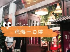 门面-昌隆•家家鹅乡•海南菜老字号(琼海店)