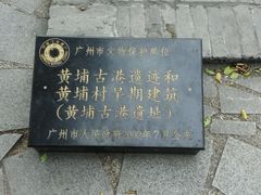 -黄埔古港