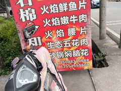 -石棉今知烧烤(总店)